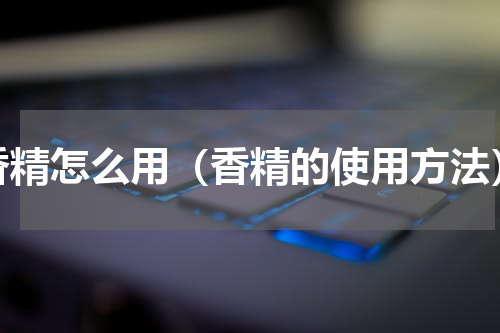香精怎么用（香精的使用方法）