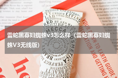 雷蛇黑寡妇蜘蛛v3怎么样（雷蛇黑寡妇蜘蛛V3无线版）
