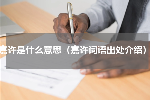 嘉许是什么意思（嘉许词语出处介绍）