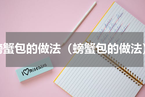 螃蟹包的做法（螃蟹包的做法）