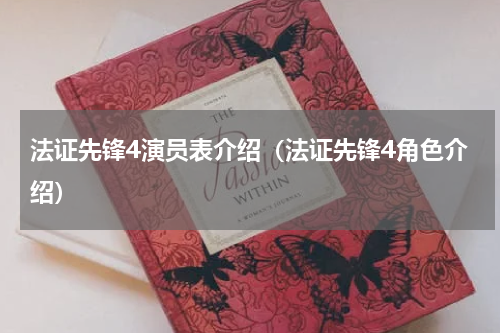 法证先锋4演员表介绍（法证先锋4角色介绍）