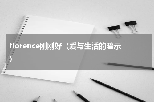 florence刚刚好（爱与生活的暗示）