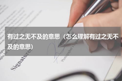 有过之无不及的意思（怎么理解有过之无不及的意思）