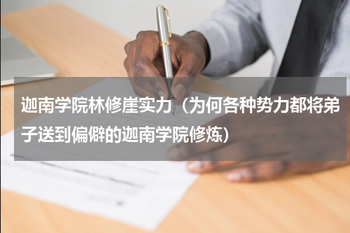 迦南学院林修崖实力（为何各种势力都将弟子送到偏僻的迦南学院修炼）