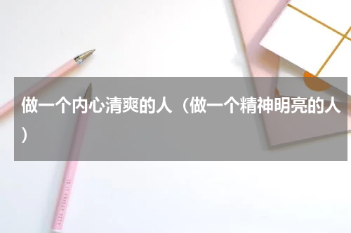 做一个内心清爽的人（做一个精神明亮的人）