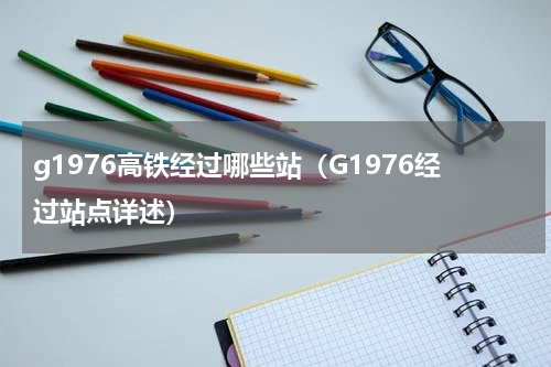 g1976高铁经过哪些站（G1976经过站点详述）