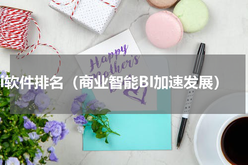 bi软件排名（商业智能BI加速发展）