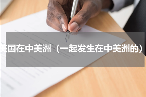 美国在中美洲（一起发生在中美洲的）