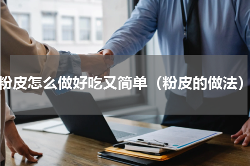 粉皮怎么做好吃又简单（粉皮的做法）