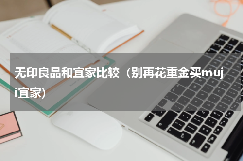 无印良品和宜家比较（别再花重金买muji宜家）