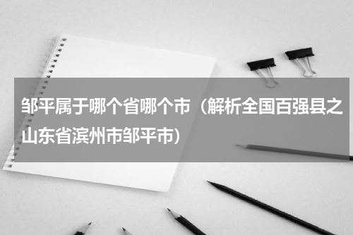 邹平属于哪个省哪个市（解析全国百强县之山东省滨州市邹平市）