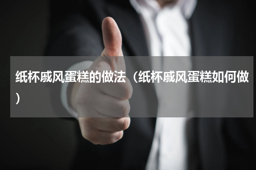 纸杯戚风蛋糕的做法（纸杯戚风蛋糕如何做）