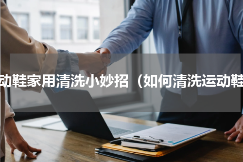 运动鞋家用清洗小妙招（如何清洗运动鞋）