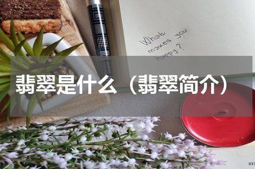 翡翠是什么（翡翠简介）
