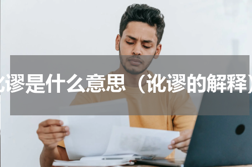 讹谬是什么意思（讹谬的解释）