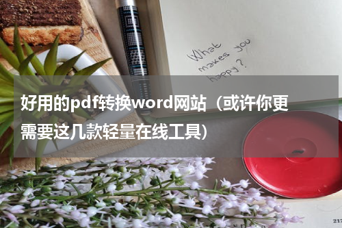 好用的pdf转换word网站（或许你更需要这几款轻量在线工具）