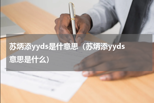 苏炳添yyds是什意思（苏炳添yyds意思是什么）