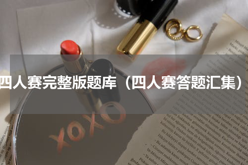四人赛完整版题库（四人赛答题汇集）
