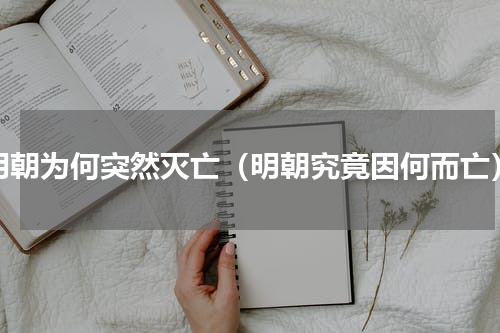 明朝为何突然灭亡（明朝究竟因何而亡）