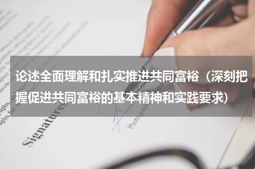 论述全面理解和扎实推进共同富裕（深刻把握促进共同富裕的基本精神和实践要求）