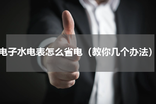 电子水电表怎么省电（教你几个办法）