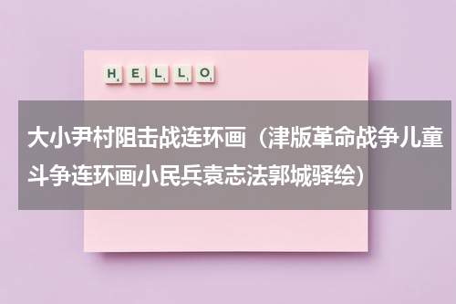 大小尹村阻击战连环画（津版革命战争儿童斗争连环画小民兵袁志法郭城驿绘）