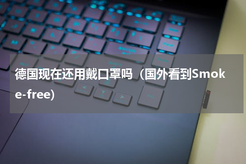 德国现在还用戴口罩吗（国外看到Smoke-free）