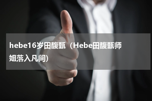 hebe16岁田馥甄（Hebe田馥甄师姐落入凡间）