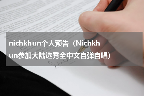 nichkhun个人预告（Nichkhun参加大陆选秀全中文自弹自唱）