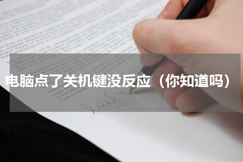 电脑点了关机键没反应（你知道吗）