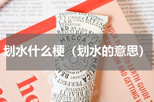 划水什么梗（划水的意思）