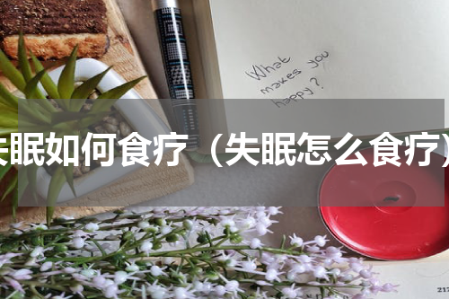 失眠如何食疗（失眠怎么食疗）