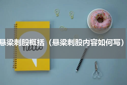 悬梁刺股概括（悬梁刺股内容如何写）