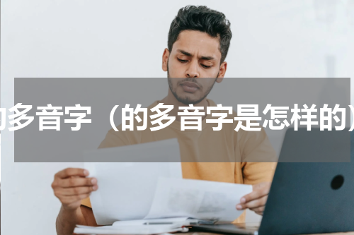 的多音字（的多音字是怎样的）