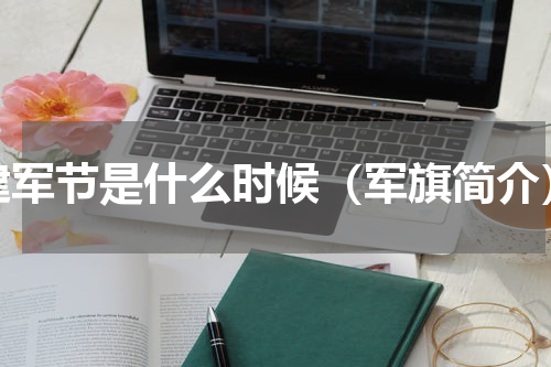 建军节是什么时候（军旗简介）