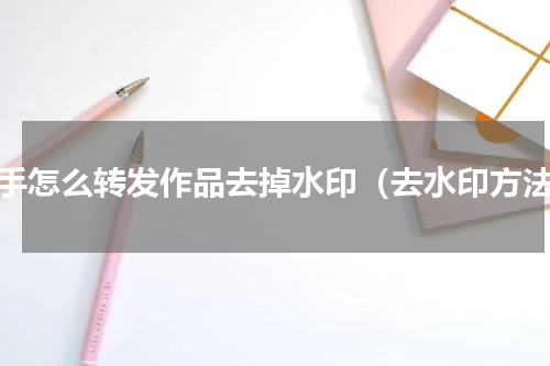快手怎么转发作品去掉水印（去水印方法）