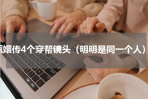 甄嬛传4个穿帮镜头（明明是同一个人）