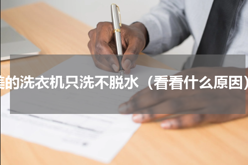美的洗衣机只洗不脱水（看看什么原因）