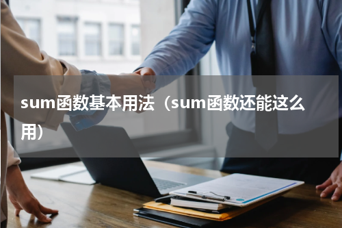 sum函数基本用法（sum函数还能这么用）