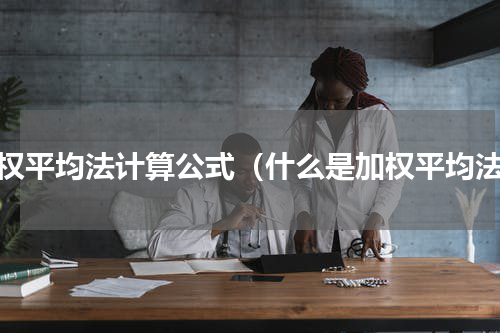 加权平均法计算公式（什么是加权平均法）