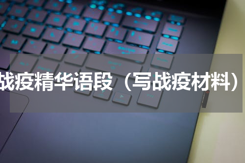 战疫精华语段（写战疫材料）