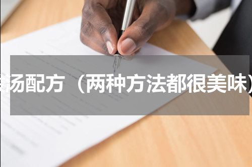 酸汤配方（两种方法都很美味）