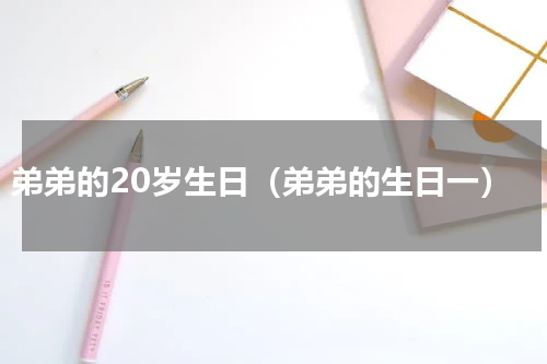弟弟的20岁生日（弟弟的生日一）