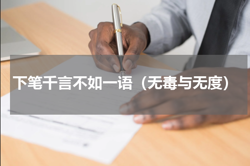 下笔千言不如一语（无毒与无度）