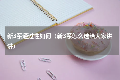 新3系通过性如何（新3系怎么选给大家讲讲）