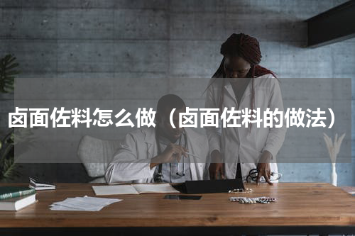 卤面佐料怎么做（卤面佐料的做法）