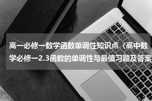 高一必修一数学函数单调性知识点（高中数学必修一2.3函数的单调性与最值习题及答案）