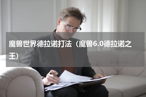 魔兽世界德拉诺打法（魔兽6.0德拉诺之王）