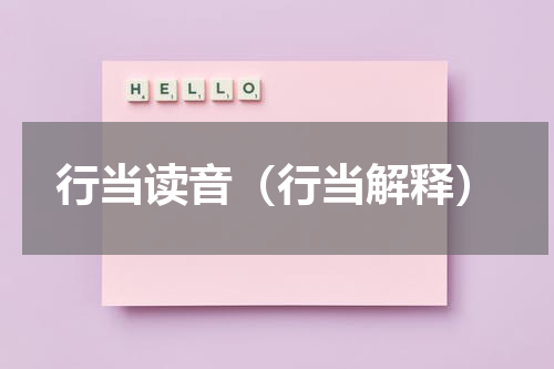 行当读音（行当解释）