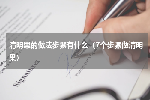清明果的做法步骤有什么（7个步骤做清明果）